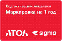 Лицензия ПО Sigma модуль "Маркировка"