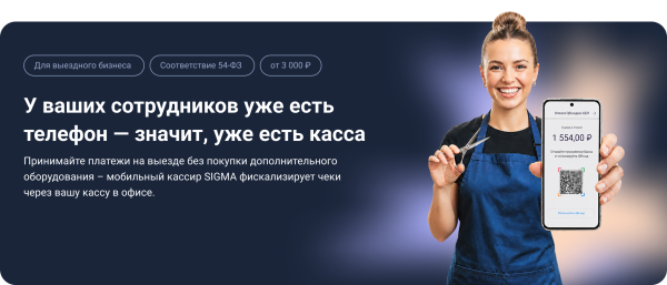Лицензия ПО Sigma на 1 год модуль «Мобильный кассир» (67036)